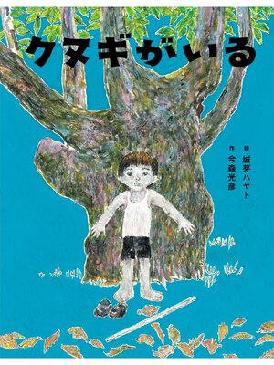 cover image of クヌギがいる